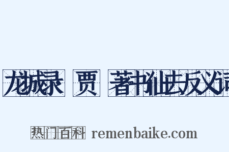 龙城录·贾奭著书仙去反义词是什么意思的图片